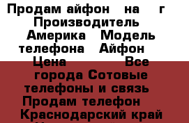 Продам айфон 5 на 16 г › Производитель ­ Америка › Модель телефона ­ Айфон 5 › Цена ­ 10 000 - Все города Сотовые телефоны и связь » Продам телефон   . Краснодарский край,Новороссийск г.